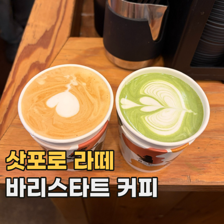 삿포로 바리스타트 커피 홋카이도 우유를 선택할 수 있는 라떼 전문점