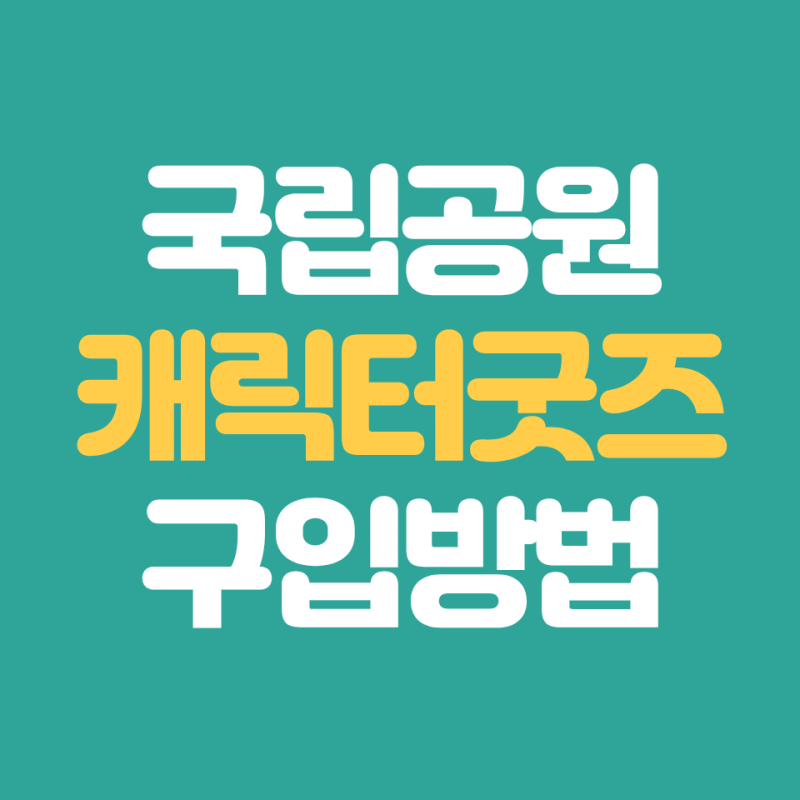 국립공원공단 캐릭터 굿즈 공식 판매처 바로가기 반달이 굿즈 구매 방법