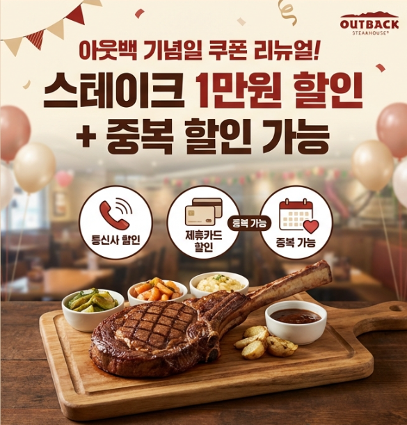  통신사·카드 할인 중복 가능! 아웃백 기념일 쿠폰 리뉴얼