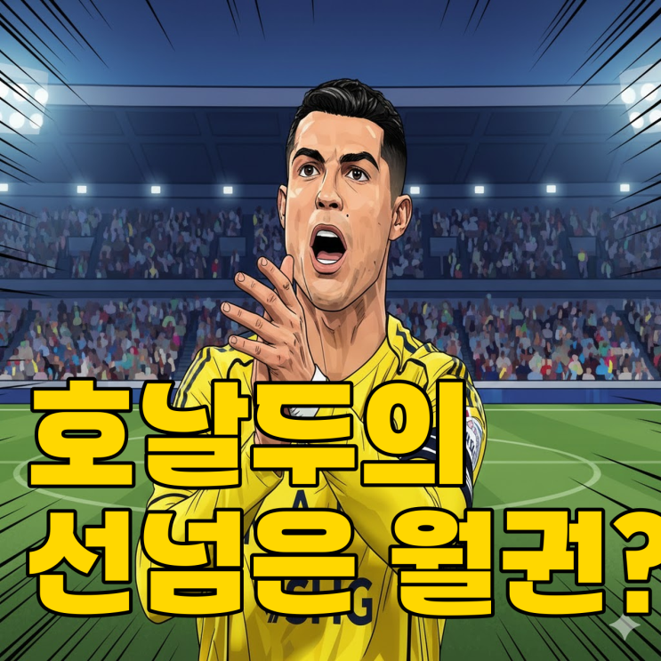  호날두 보이콧에도 벤제마 이적 완료.. 사우디 붕괴조짐?