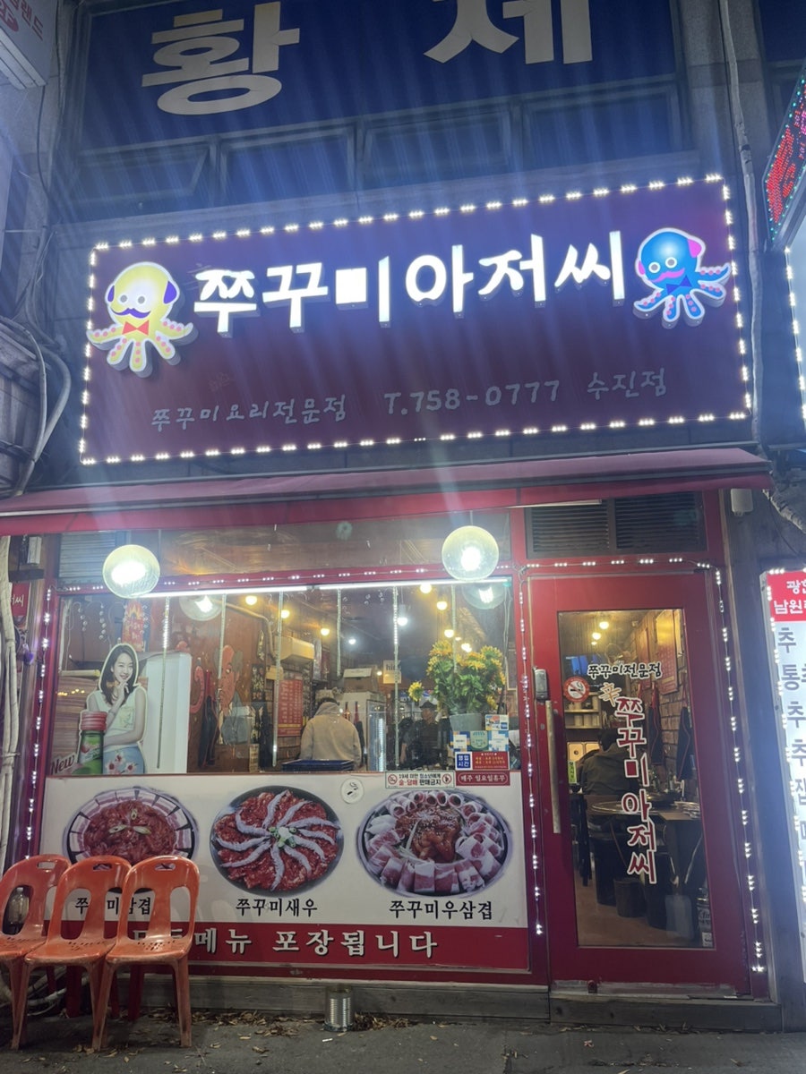 쭈꾸미아저씨 수진점 사진 1