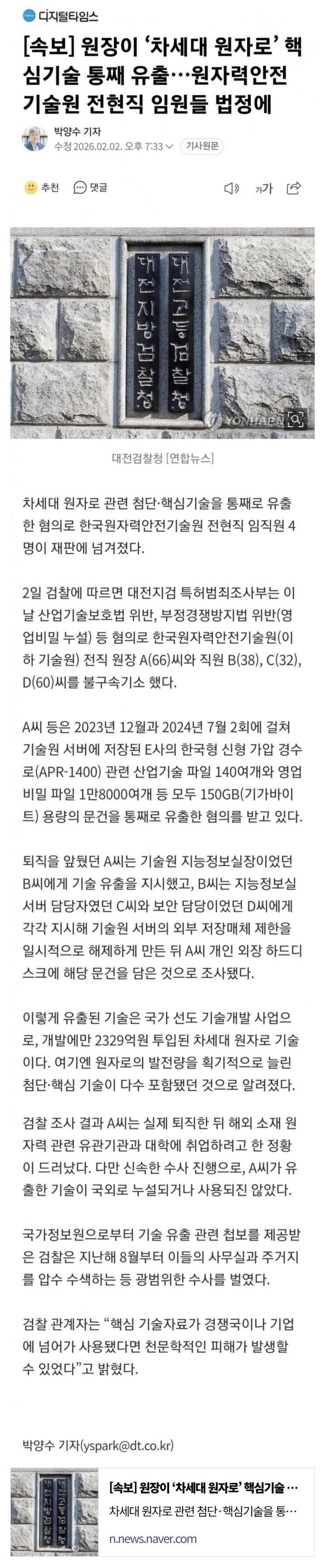 차세대 원자로 관련 첨단 핵심기술 통째로 유출로 재판
