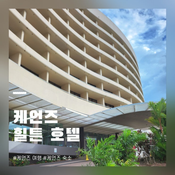  케언즈 힐튼 호텔 공항 시내 근처 숙소 위치 후기