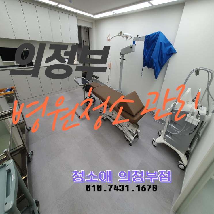  의정부 병원청소, 고산동·민락동·의정부동·금오동·호원동·신곡동 2월 호흡기 질환 유행 시기에 꼭 확인해야 할 감염 예방 살균 관리 기준