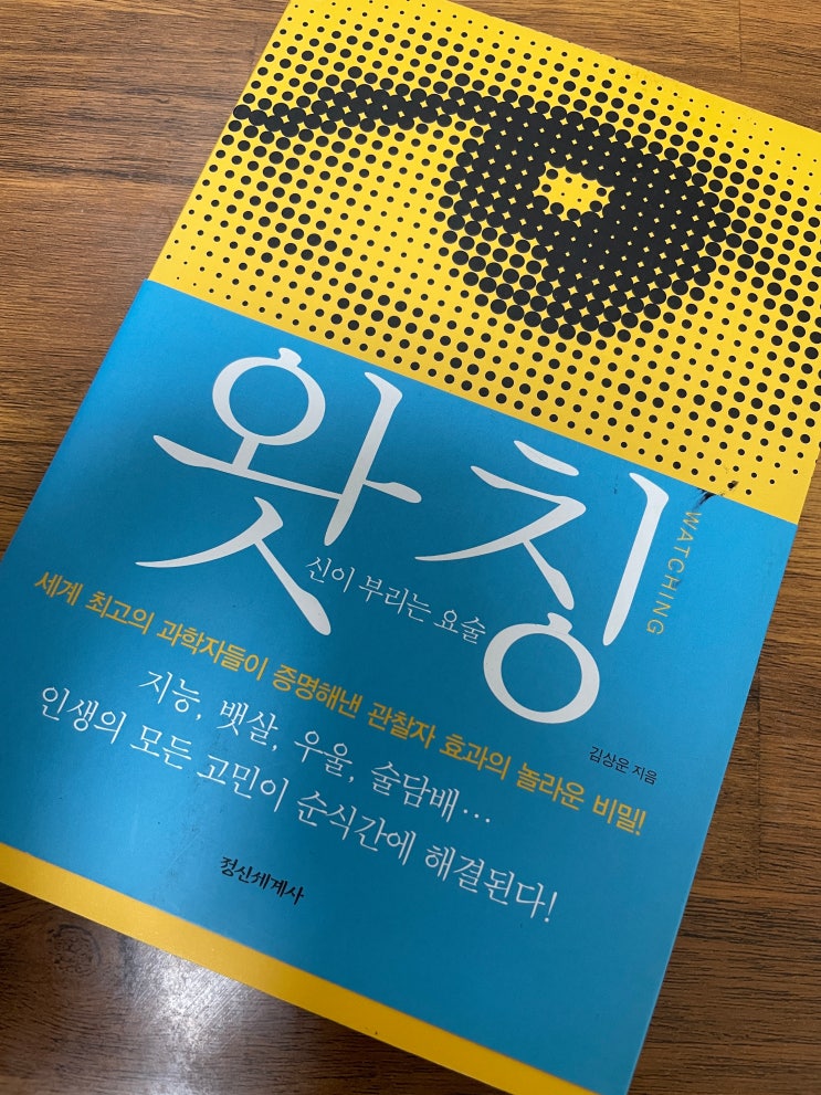  왓칭 타인의 관점으로 나로 보라