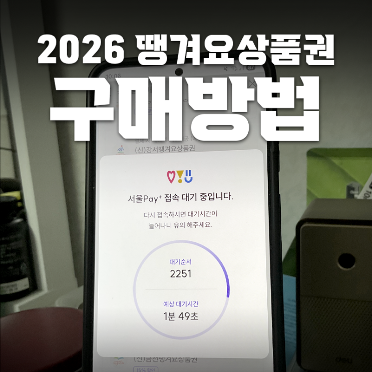  [15% 할인]2026 땡겨요상품권 구매방법ㅣ서울페이로 저렴하게 구입했어요!