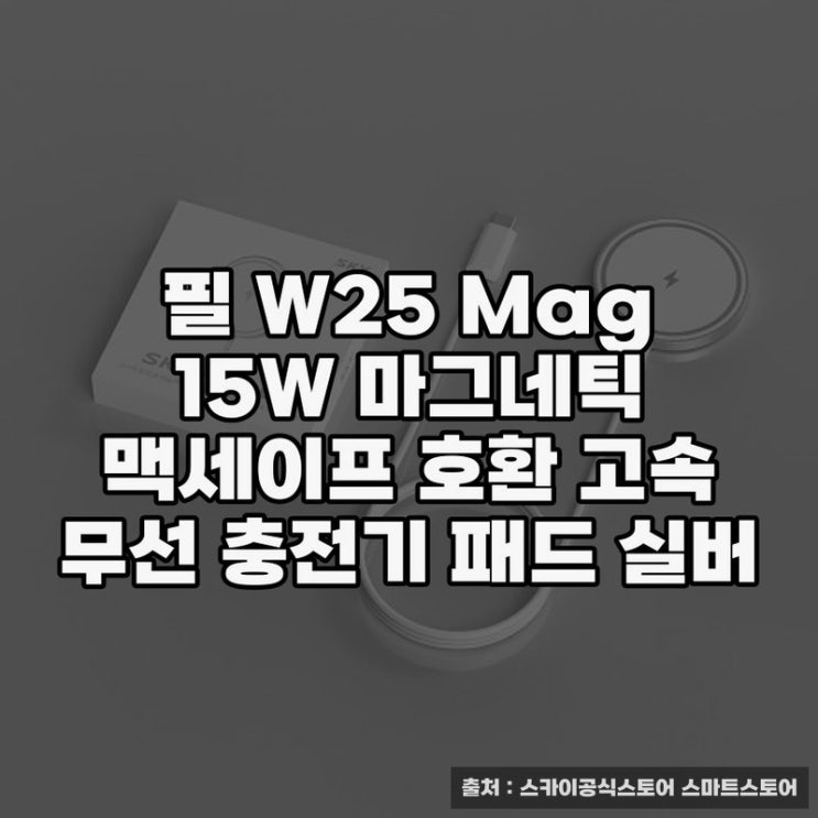  필 W25 Mag 15W 맥세이프 충전기 상세 소개