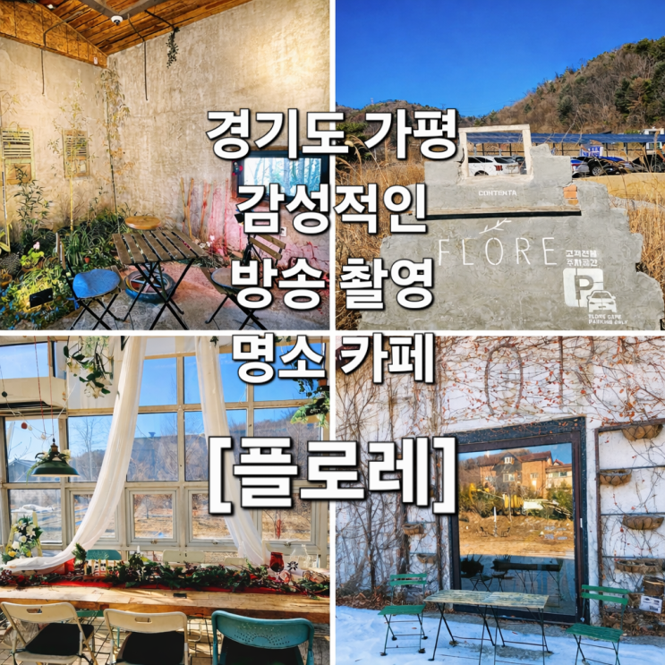  경기도 가평 정원이 계절을 갈아입는 카페 '플로레'