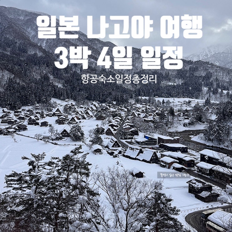  일본 나고야 3박 4일 여행 총정리 항공·숙소·일정·경비·준비물