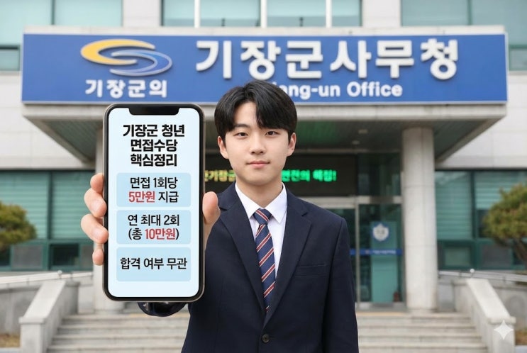  기장군 청년 면접수당 2026 온라인 신청 방법, 이렇게 하면 됩니다