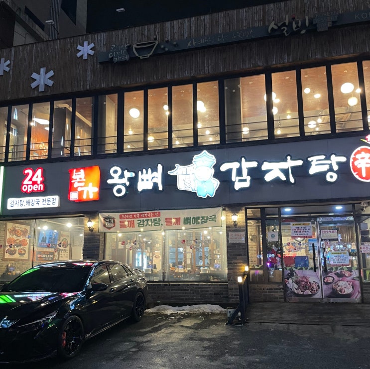  송탄 24시 밥집 본가왕뼈감자탕 재방문 솔직후기