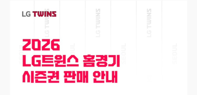 2026 LG 트윈스 시즌권 판매 핵심 요약 (마지막 시즌권일지도 모를 2026년 시즌권)
