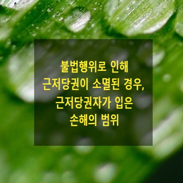  불법행위로 인해 근저당권이 소멸된 경우, 근저당권자가 입은 손해의 범위