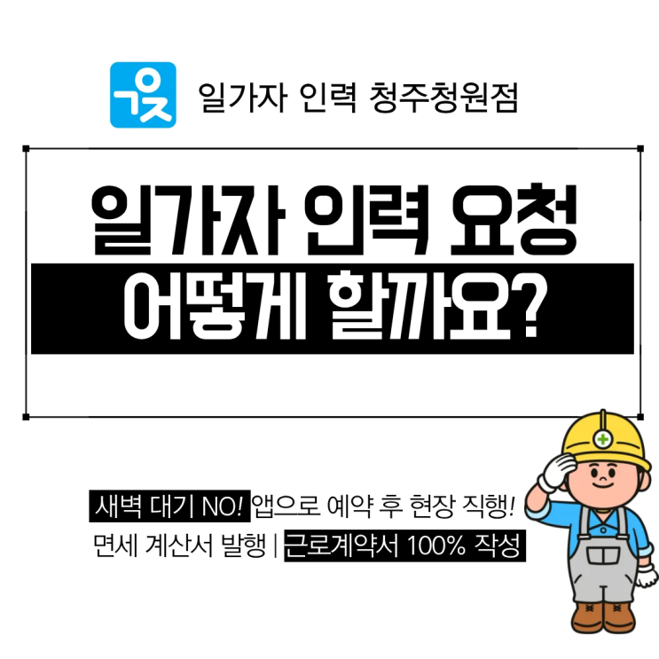  청주 일가자 인력 요청 이렇게 하세요