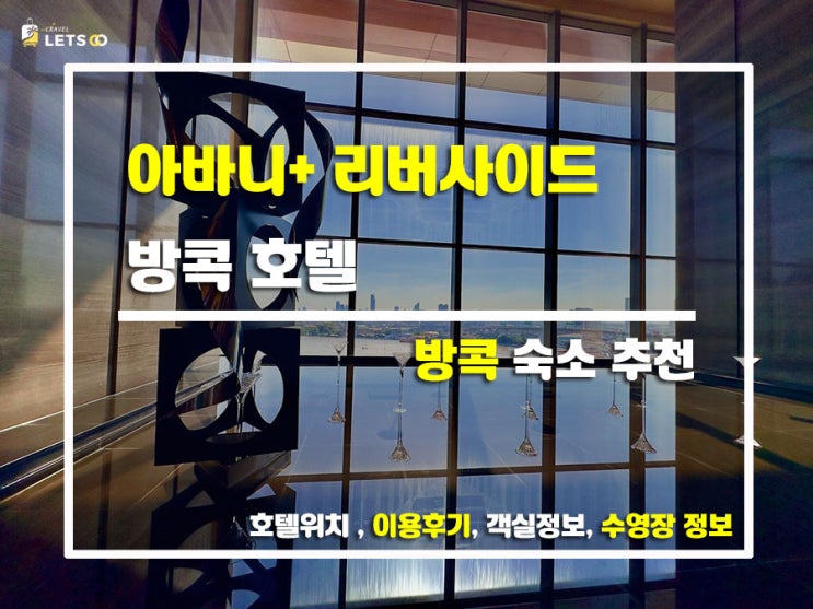  방콕 여행의 완성은 여기! 짜오프라야 뷰에 취하는 아바니+ 리버사이드 후기