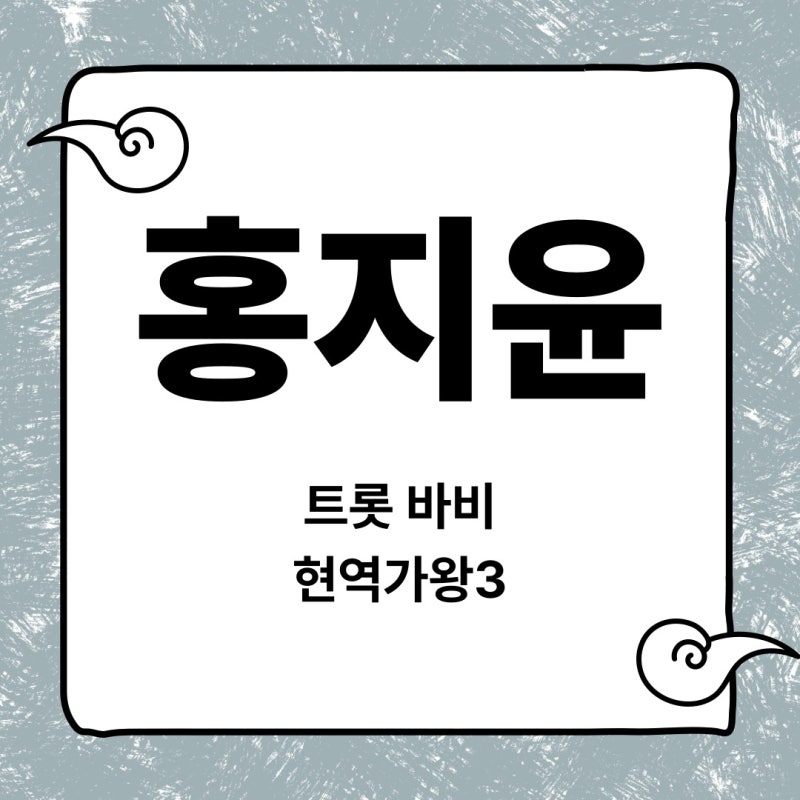 홍지윤 한오백년 현역가왕3 멈추지 않는 도전기
