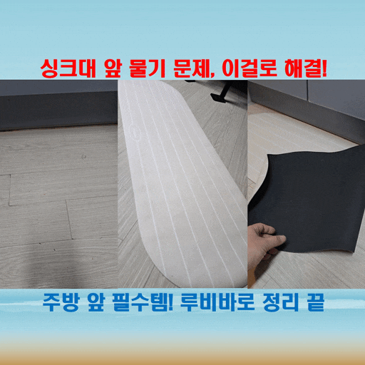  물기 걱정 끝! 루비바 빨아쓰는 3세대 규조토 발매트 사용 후기
