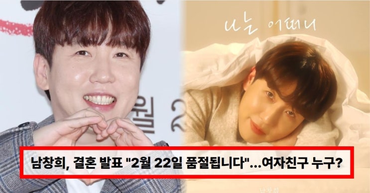   남창희 결혼 발표 “2월 22일 품절됩니다”… 예비신부 여자친구 누구? (+나이·라디오)
