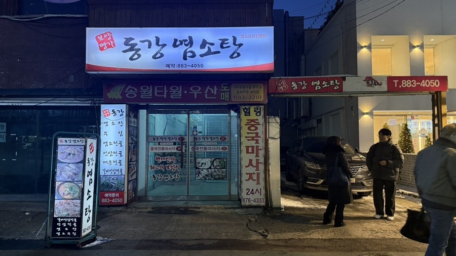 동강염소탕 사진 2