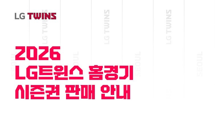 2026 LG 트윈스 개인 시즌권 안내 | 가격 혜택 총정리