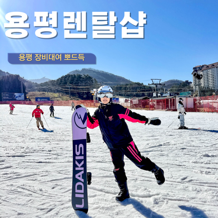  용평 렌탈샵 용평리조트 스키장 장비대여 리프트권 할인 여기