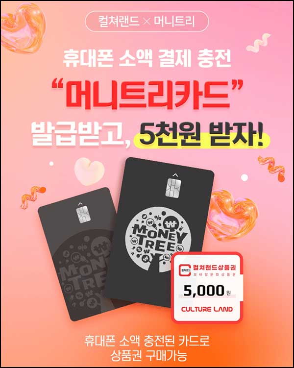  머니트리 포인트 카드 발급(컬쳐랜드 5천원)전원