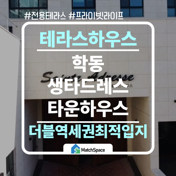  광주 학동 프리미엄 테라스하우스 '생타드레스' — 당신만의 프라이빗 라이프스타일을 완성하는 특별한 선택
