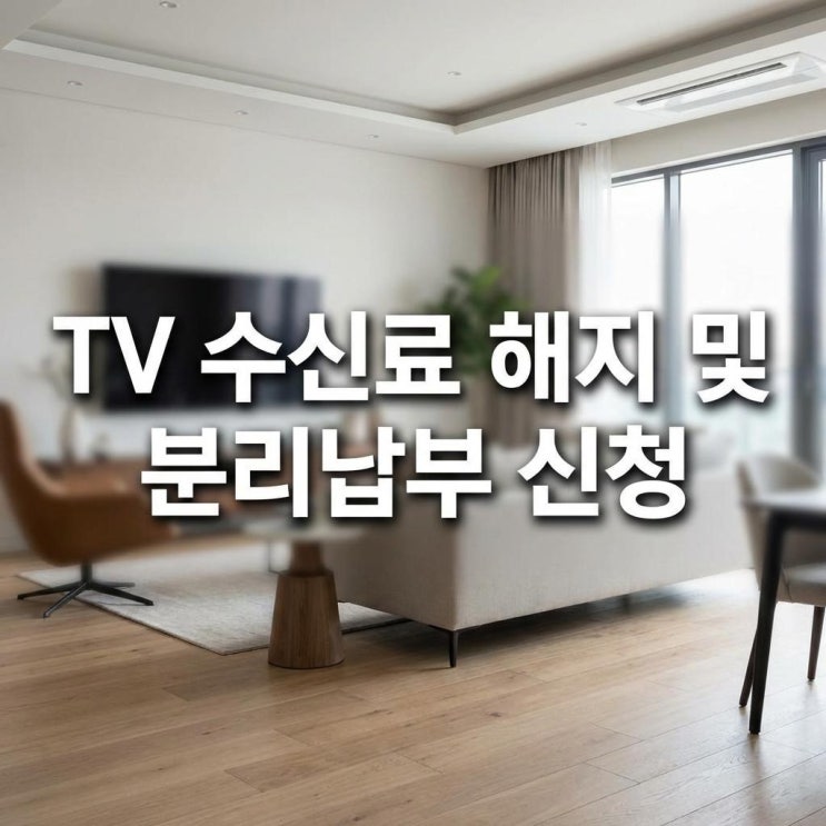  TV 수신료 해지 및 분리납부 신청 집에 TV 없나요? 매달 2,500원 아끼는 초간단 방법 (한전ON/아파트)