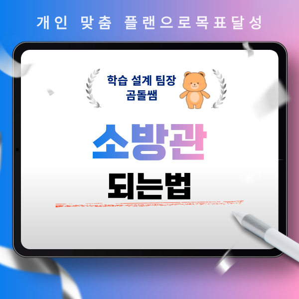 소방관 되는법 경채 지원 조건, 준비 방법 가이드