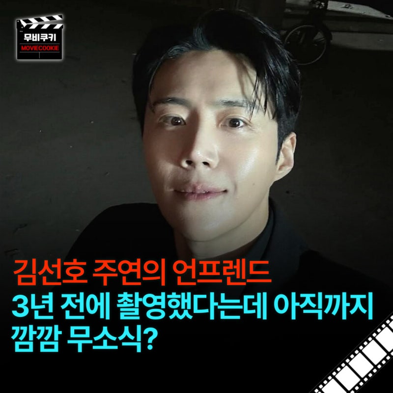 김선호 주연의 언프렌드, 박규영과 3년 전에 촬영했다는데 아직까지 깜깜 무소식?