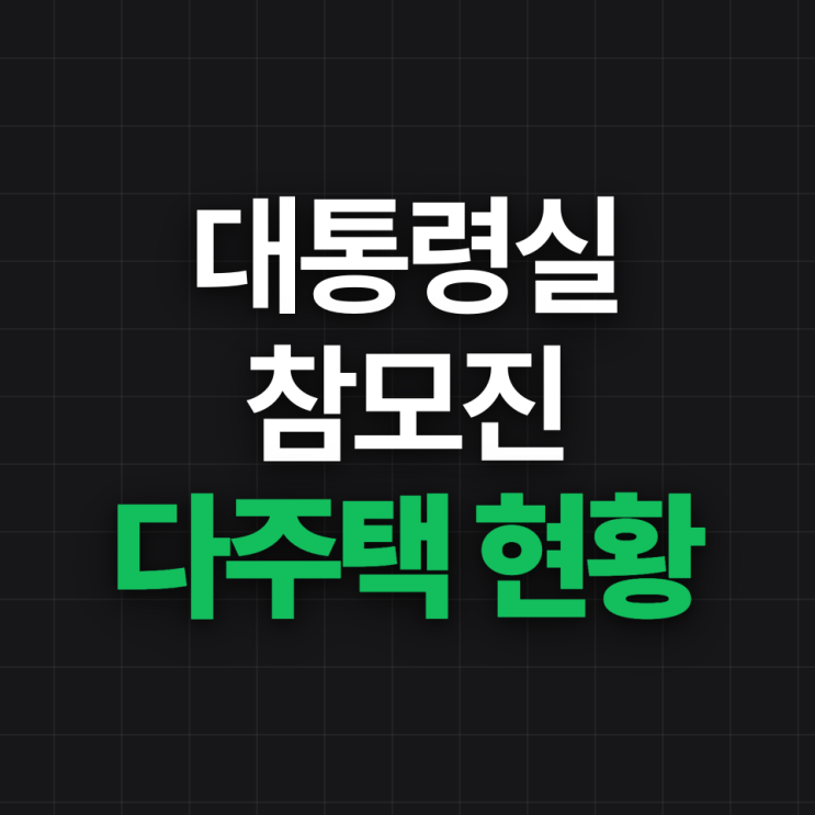  대통령실 참모 다주택자 현황 (보유세 인상, 양도세 중과)