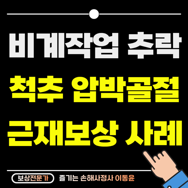  현장 비계 작업 중 추락 사고, 근재보험 추가 보상 사례