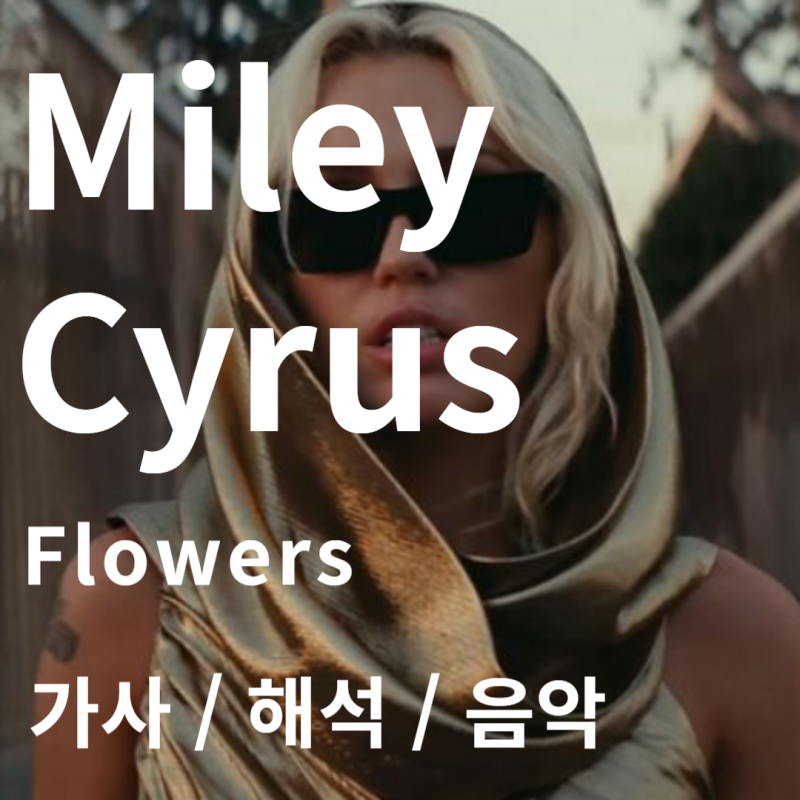 Miley Cyrus 마일리사이러스 / Flowers [가사/해석/음악]