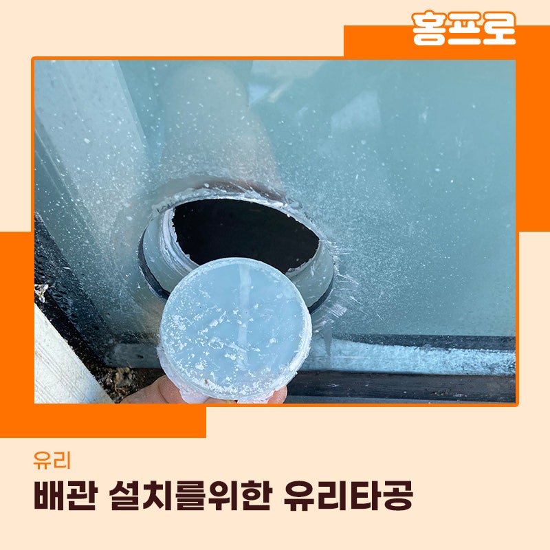 수원유리타공업체 광교 에어컨 배관 설치를 위한 작업현장 후기