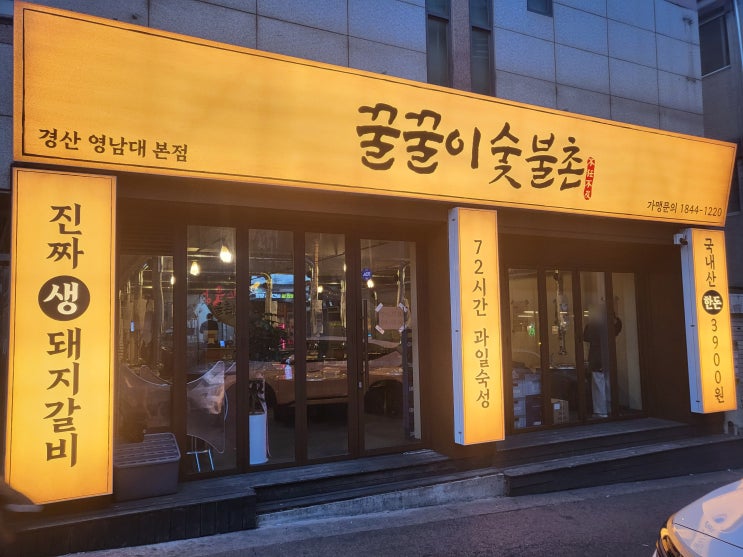  경산 영남대 돼지갈비 맛집｜육질이 부드러운 꿀꿀이숯불촌 경산영남대본점 방문기