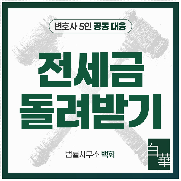 불투명하다면? 전세금반환소송 절차와 <b>전세사기 피해</b> 예방책