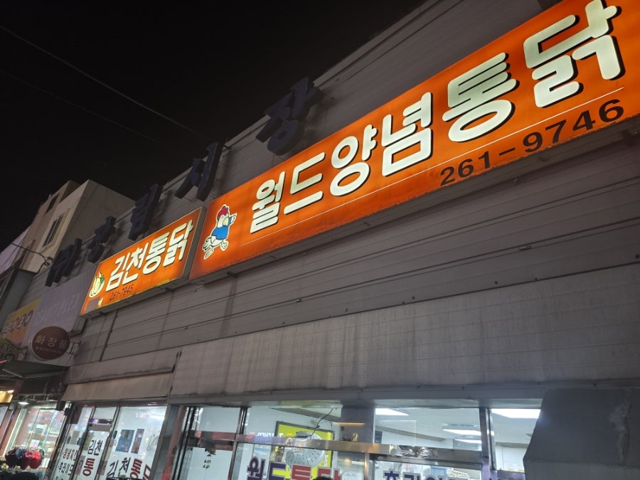 김천통닭 사진 1