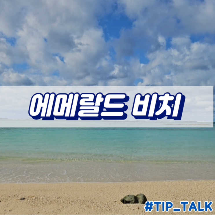  오키나와 에메랄드 비치