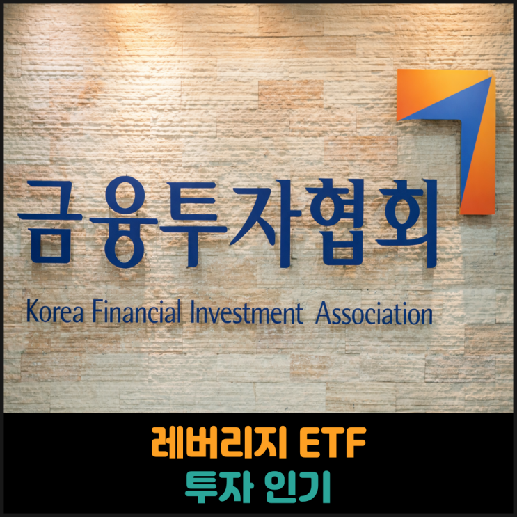 레버리지 ETF 투자 인기