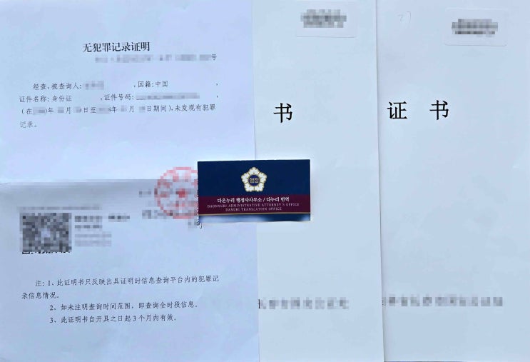  중국국적 F-5영주권자 귀화신청용 중국무범죄증명, 친속관계증명 공증 및 아포스티유 진행사례