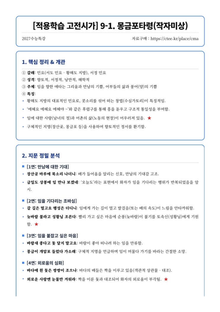  2027수능특강 [적용학습 고전시가] 9. 몽금포 타령(작자미상) 어부별곡(이중경) 핵심정리 [우만동CMA비교과학원]
