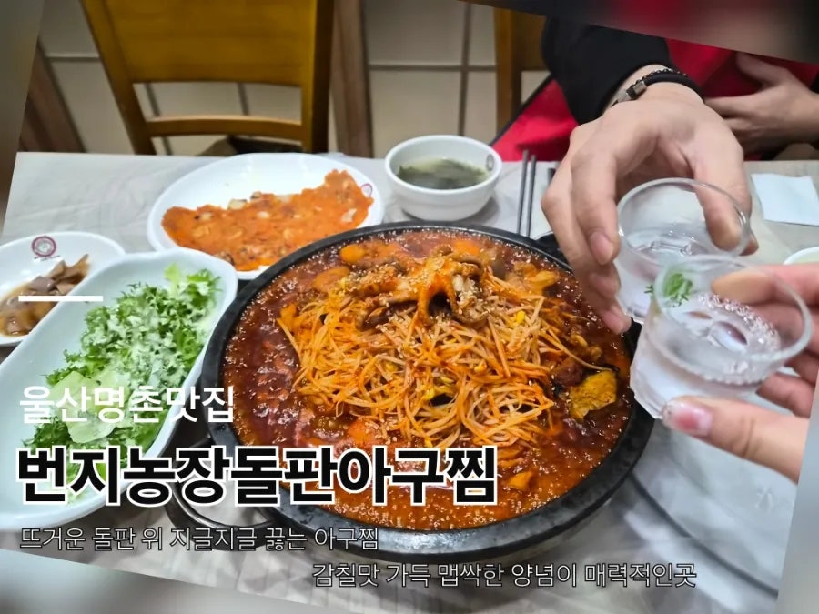 번지농장돌판아구찜 울산북구점 사진 1