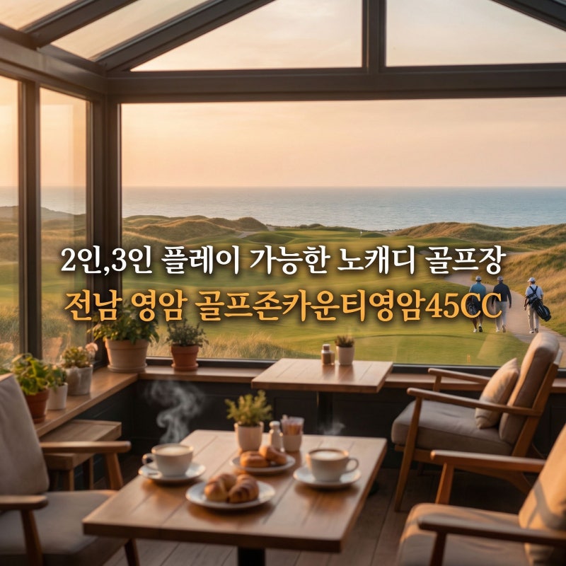 골프존카운티영암45cc 노캐디 라운딩! 후회없는 선택과 예약 방법