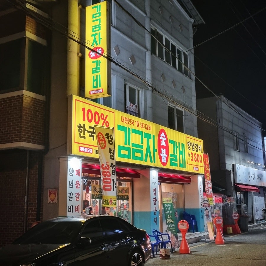 서신동 맛집 가성비와 맛을 다 잡은 김금자숯불갈비 전주서신점 솔직 후기 관련 사진