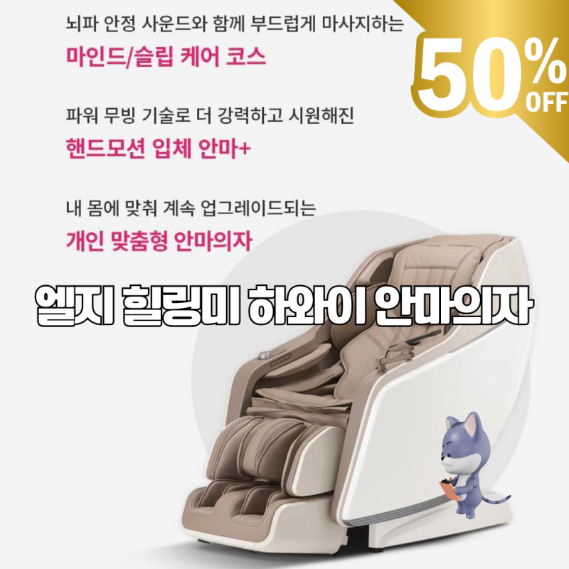 엘지 힐링미 하와이 안마의자 MX91WR 구독 1년 반값 할인!