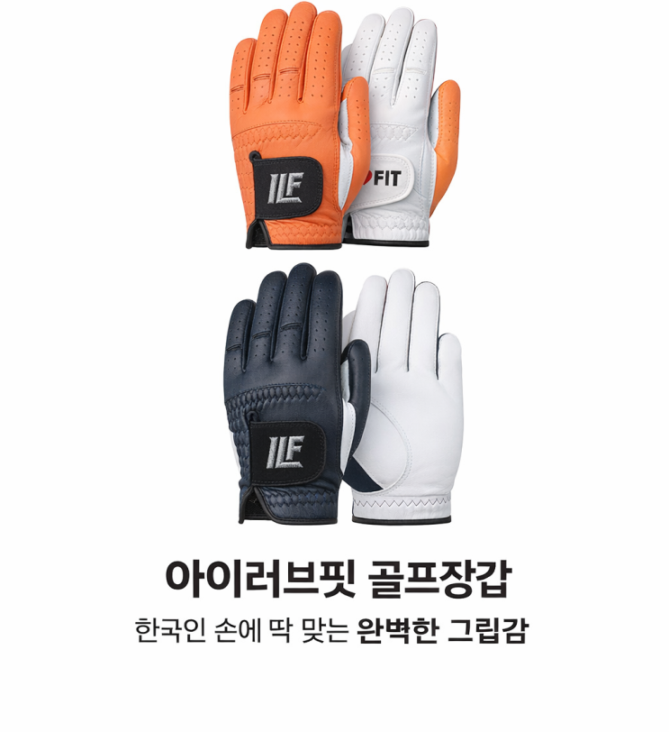  아이러브핏 ILP 골프장갑이 다른 이유｜한국인 손에 딱 맞는 완벽한 그립감