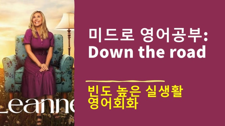  미드 속 영어회화] Down the road 구문 완벽 정리