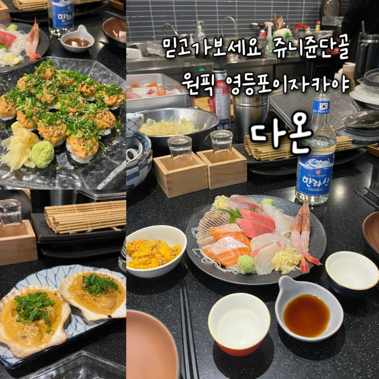  내돈내산 | 쥬니쥰의 셀수없이 또간집 영등포이자카야 중 단연 원픽인 영등포술집 “다온”