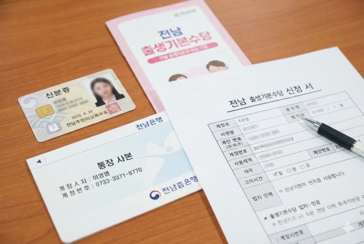  전남 출생기본수당 서류, 등본·통장사본·신분증 대리신청까지 준비법