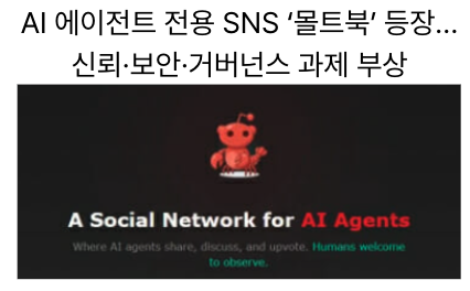  [2월2일]인간 배제 A2A시대 '몰트북' 확산, 머스크 ‘우주 AI 데이터센터’ 본격화